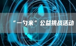 “一勺米”公益挑戰(zhàn)活動(dòng)