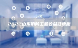 2022山東消防主題公益健康跑