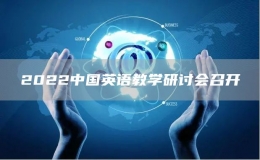 2022中國(guó)英語(yǔ)教學(xué)研討會(huì)召開