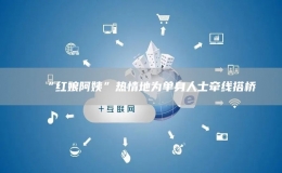 “紅娘阿姨”熱情地為單身人士牽線搭橋