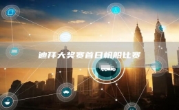 迪拜大獎賽首日帆船比賽