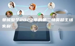 曼城整個(gè)2022年的第二場(chǎng)英超主場(chǎng)失利