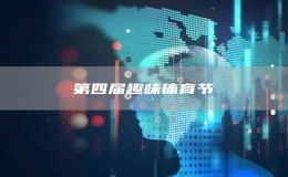 第四屆趣味體育節(jié)