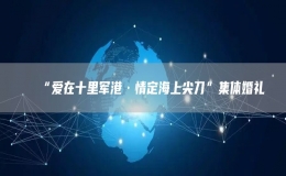 “愛在十里軍港·情定海上尖刀”集體婚禮