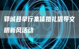 鄆城縣舉行集體婚禮倡導(dǎo)文明新風(fēng)活動