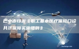 巴中市印發(fā)《職工基本醫(yī)療保險(xiǎn)門診共濟(jì)保障實(shí)施細(xì)則》
