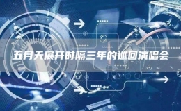 五月天展開時隔三年的巡回演唱會