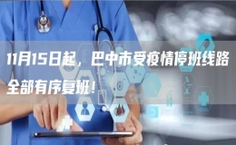 11月15日起，巴中市受疫情停班線路全部有序復(fù)班！