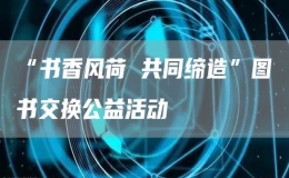 “書香風荷 共同締造”圖書交換公益活動