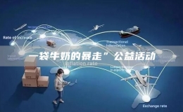 一袋牛奶的暴走”公益活動