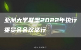 亞洲大學(xué)聯(lián)盟2022年執(zhí)行委員會(huì)會(huì)議舉行