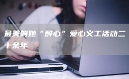 最美的她“醉心”愛心義工活動二十余年