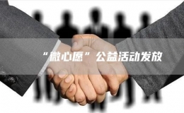 “微心愿”公益活動發(fā)放
