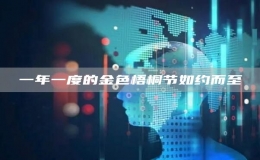 一年一度的金色梧桐節(jié)如約而至