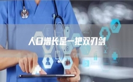 人口增長是一把雙刃劍