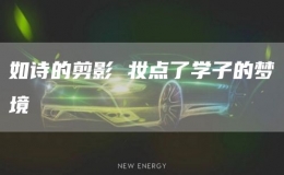 如詩(shī)的剪影 妝點(diǎn)了學(xué)子的夢(mèng)境