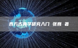 西方古典學(xué)研究入門 張巍 著