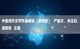 中國現(xiàn)代文學(xué)作品精選（第四版） 嚴家炎、孫玉石、溫儒敏 主編