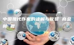 中國現(xiàn)代作家的讀解與欣賞 商金林 著