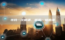 尋找一次相遇，邂逅一場浪漫