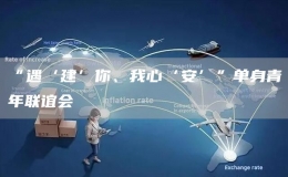 “遇‘建’你、我心‘安’”單身青年聯(lián)誼會