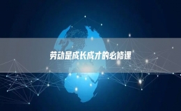 勞動是成長成才的必修課