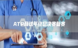 ATP網(wǎng)球年終總決賽復(fù)賽