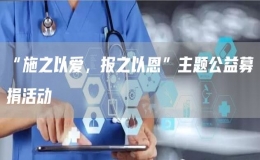 “施之以愛(ài)，報(bào)之以恩”主題公益募捐活動(dòng)