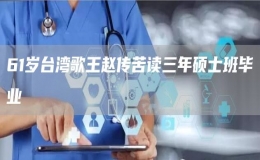 61歲臺灣歌王趙傳苦讀三年碩士班畢業(yè)