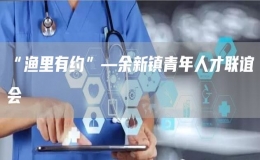“漁里有約”—余新鎮(zhèn)青年人才聯(lián)誼會(huì)