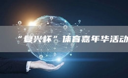“復興杯”體育嘉年華活動