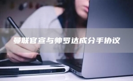 曼聯(lián)官宣與帥羅達成分手協(xié)議