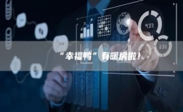 “幸福鴨”有暖房啦！