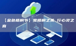 【金色梧桐節(jié)】賞梧桐之美 行心靈之育