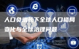 人口負增長下全球人口格局變化與全球治理問題
