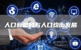 人口新格局與人口均衡發(fā)展