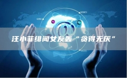 汪小菲緋聞女友轟“貪得無厭”
