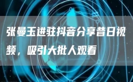 張曼玉進(jìn)駐抖音分享昔日視頻，吸引大批人觀看