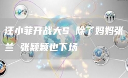 汪小菲開戰(zhàn)大S 除了媽媽張?zhí)m 張穎穎也下場