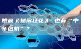 姚晨《搖滾狂花》 也有“中年危機(jī)”？