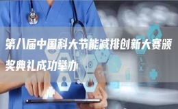 第八屆中國(guó)科大節(jié)能減排創(chuàng)新大賽頒獎(jiǎng)典禮成功舉辦