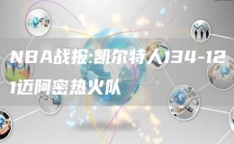 NBA戰(zhàn)報(bào):凱爾特人134-121邁阿密熱火隊(duì)