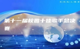 第十一屆校園十佳歌手總決賽