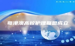 粵港澳高校護(hù)理聯(lián)盟成立