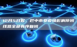 12月5日起，巴中市受疫情影響停班線路全部有序復(fù)班