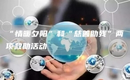 “情暖夕陽(yáng)”和“慈善助殘”兩項(xiàng)救助活動(dòng)