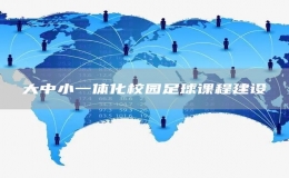 大中小一體化校園足球課程建設(shè)