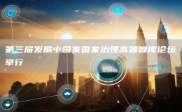 第三屆發(fā)展中國家國家治理高端智庫論壇舉行