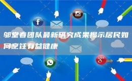 鄔堂春團(tuán)隊最新研究成果揭示居民如何烹飪有益健康