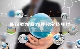 職場騷擾暴力具經(jīng)常持續(xù)性